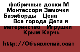 фабричные доски М.Монтессори Замочки, Бизиборды › Цена ­ 1 055 - Все города Дети и материнство » Игрушки   . Крым,Керчь